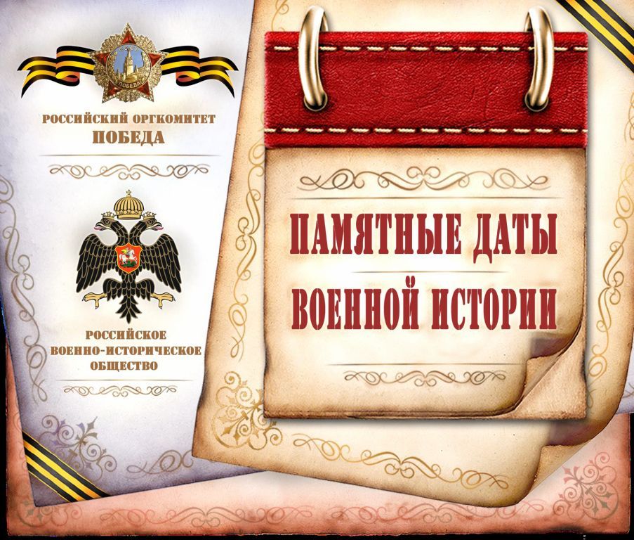 Памятные даты.