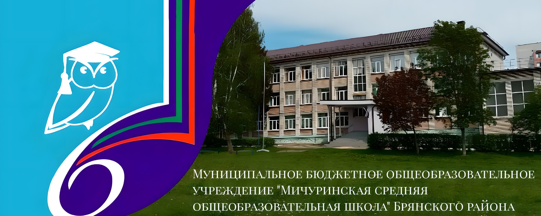 МБОУ "Мичуринская СОШ" Брянского района МБОУ "Мичуринская СОШ" Брянского района.