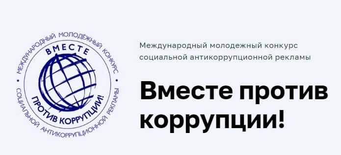 &amp;quot;Вместе против коррупции!&amp;quot;.
