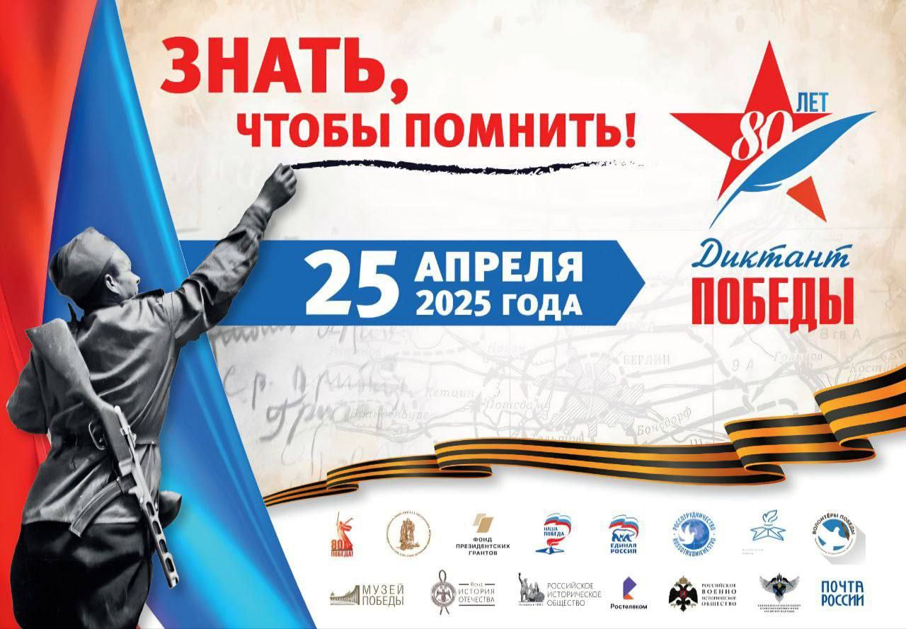 Диктант Победы - 2025.