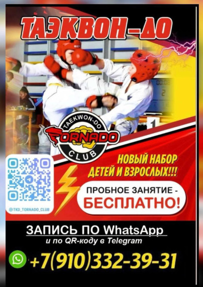 ТАЭКВОН-ДО "ТОРHАДО”.