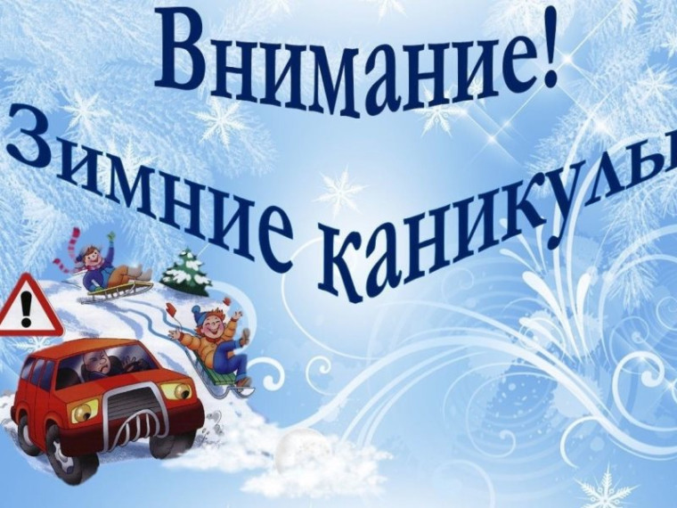Каникулы под знаком безопасности.